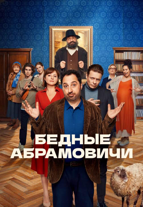 bednye_abramovich